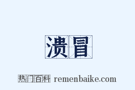 溃冒是什么意思的图片